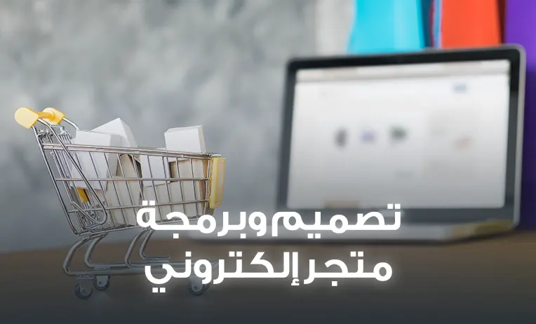 تصميم وبرمجة متجر الكتروني